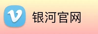 银河官网 Logo